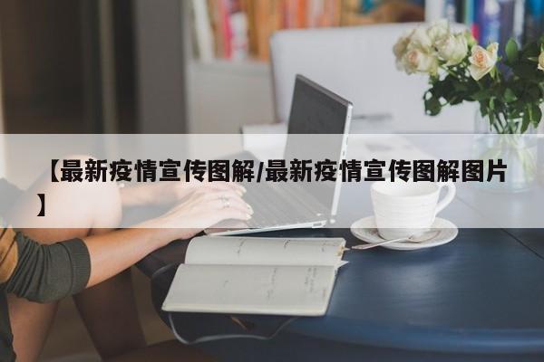 【最新疫情宣传图解/最新疫情宣传图解图片】