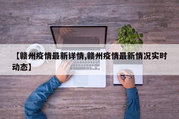 【赣州疫情最新详情,赣州疫情最新情况实时动态】