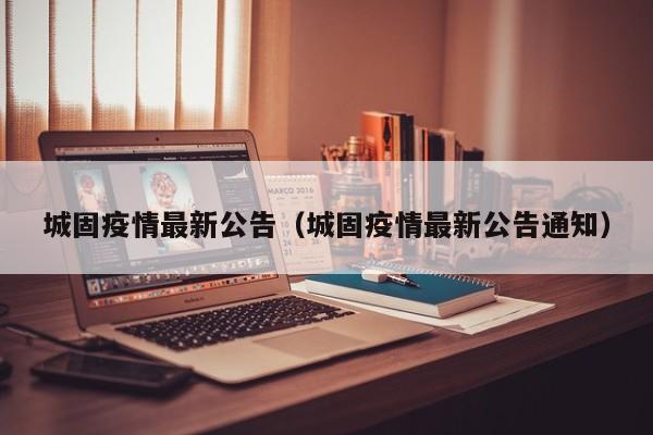 城固疫情最新公告（城固疫情最新公告通知）