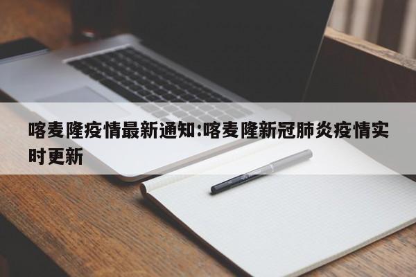 喀麦隆疫情最新通知:喀麦隆新冠肺炎疫情实时更新
