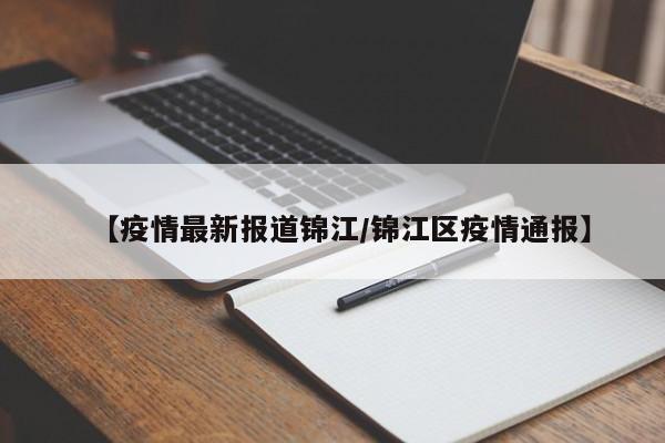 【疫情最新报道锦江/锦江区疫情通报】