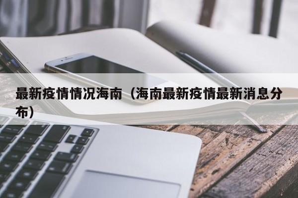 最新疫情情况海南（海南最新疫情最新消息分布）