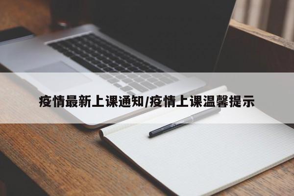 疫情最新上课通知/疫情上课温馨提示