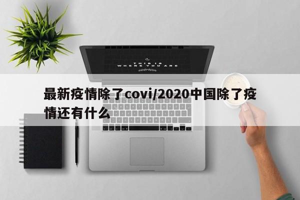 最新疫情除了covi/2020中国除了疫情还有什么