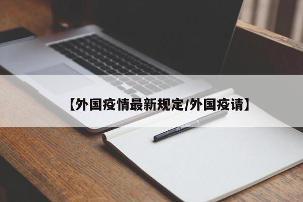 【外国疫情最新规定/外国疫请】