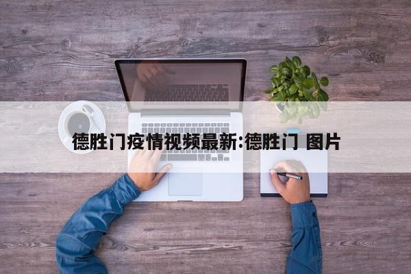 德胜门疫情视频最新:德胜门 图片