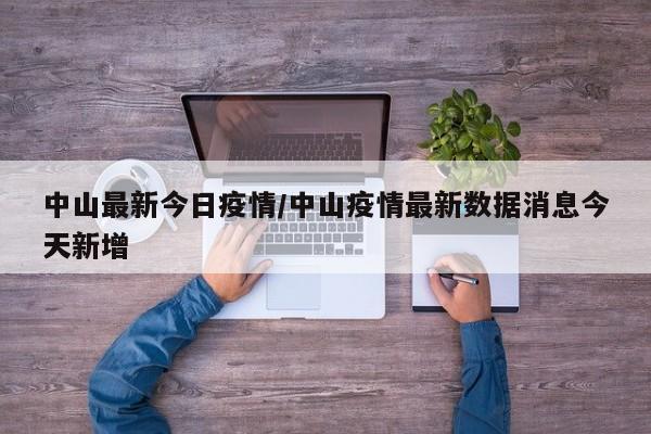中山最新今日疫情/中山疫情最新数据消息今天新增