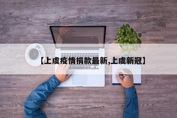 【上虞疫情捐款最新,上虞新冠】
