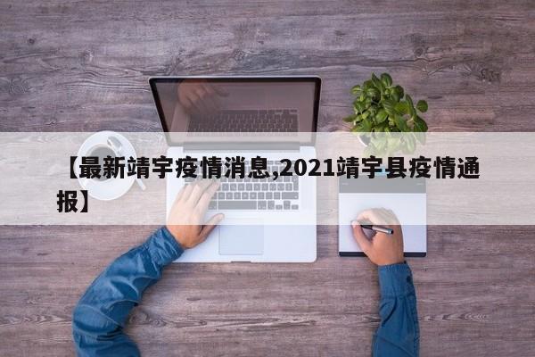 【最新靖宇疫情消息,2021靖宇县疫情通报】
