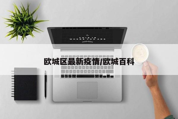欧城区最新疫情/欧城百科