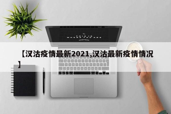 【汉沽疫情最新2021,汉沽最新疫情情况】