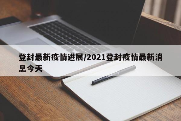 登封最新疫情进展/2021登封疫情最新消息今天