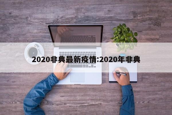 2020非典最新疫情:2020年非典