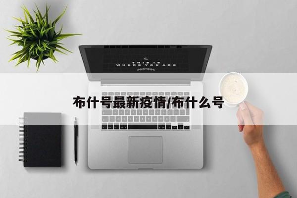 布什号最新疫情/布什么号