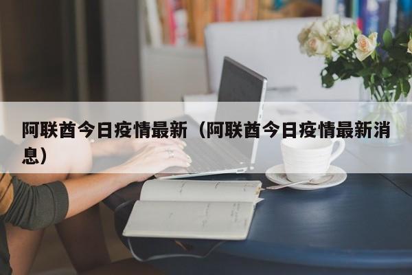 阿联酋今日疫情最新（阿联酋今日疫情最新消息）