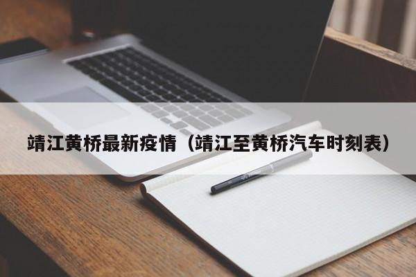 靖江黄桥最新疫情（靖江至黄桥汽车时刻表）