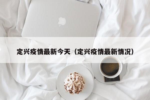 定兴疫情最新今天（定兴疫情最新情况）