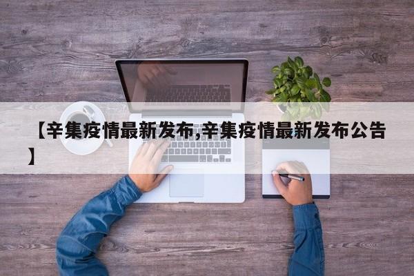 【辛集疫情最新发布,辛集疫情最新发布公告】