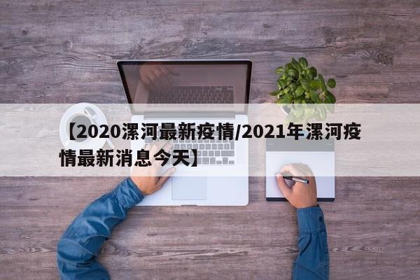 【2020漯河最新疫情/2021年漯河疫情最新消息今天】