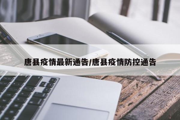 唐县疫情最新通告/唐县疫情防控通告