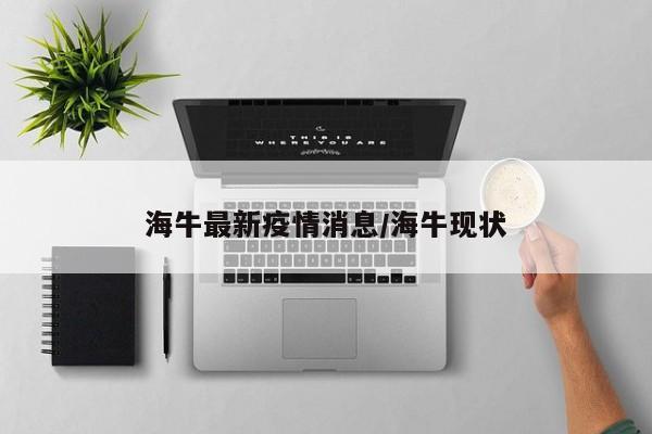 海牛最新疫情消息/海牛现状