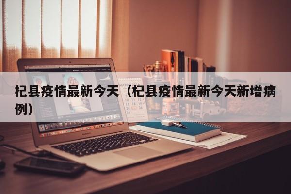 杞县疫情最新今天（杞县疫情最新今天新增病例）