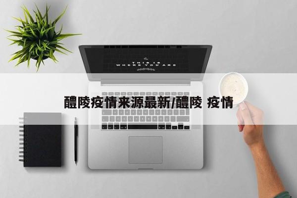 醴陵疫情来源最新/醴陵 疫情