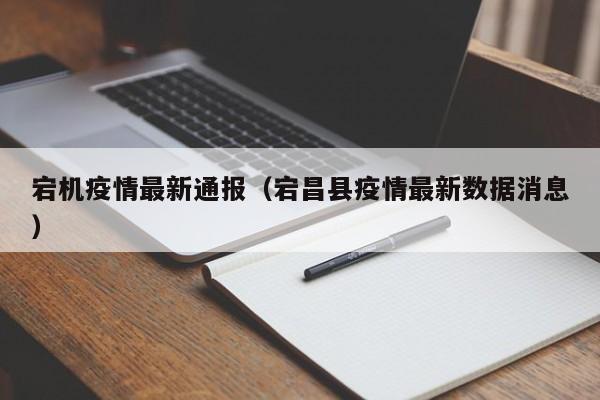 宕机疫情最新通报（宕昌县疫情最新数据消息）
