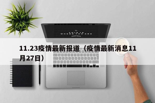 11.23疫情最新报道（疫情最新消息11月27日）