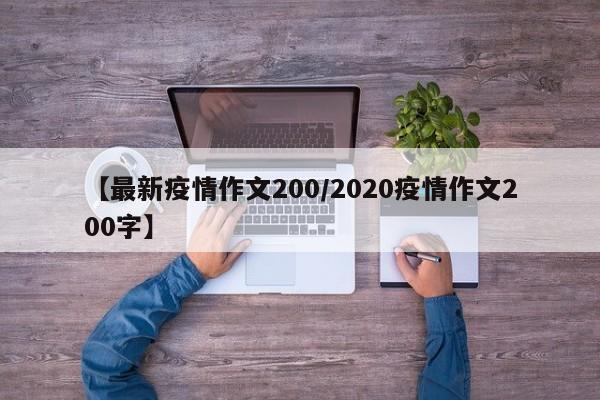【最新疫情作文200/2020疫情作文200字】