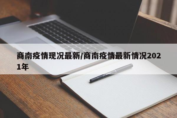 商南疫情现况最新/商南疫情最新情况2021年