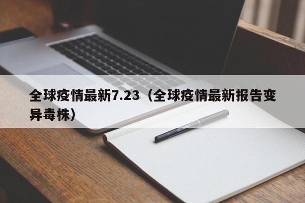 全球疫情最新7.23（全球疫情最新报告变异毒株）
