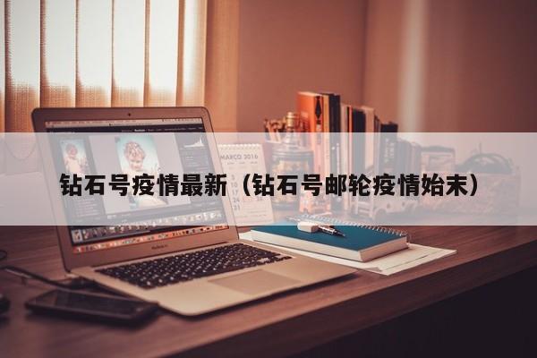 钻石号疫情最新（钻石号邮轮疫情始末）