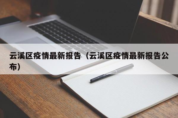 云溪区疫情最新报告（云溪区疫情最新报告公布）