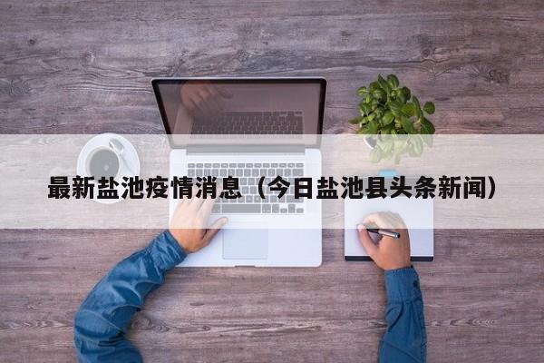 最新盐池疫情消息（今日盐池县头条新闻）