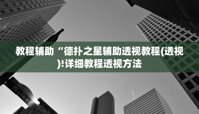 实测辅助”嫩江和和麻将有挂吗”(详细开挂教程)