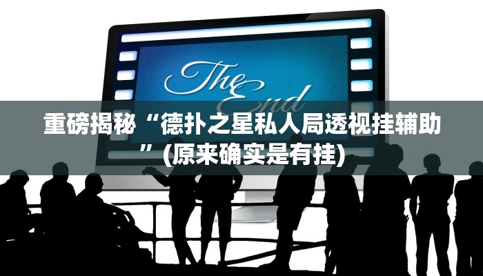 实测辅助”aapoker可以作弊码”(详细开挂教程)