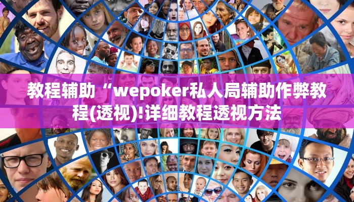 实测辅助”湘友棋牌开挂神器”(详细开挂教程)
