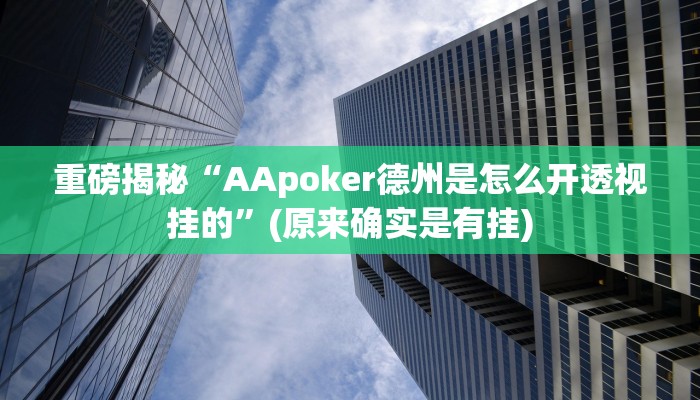实测辅助”梦幻麻将有挂吗”(详细开挂教程)