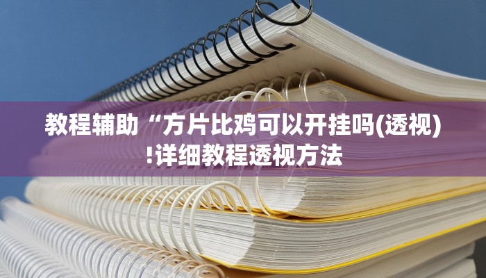实测辅助”抢红包控制尾数神器”(详细开挂教程)