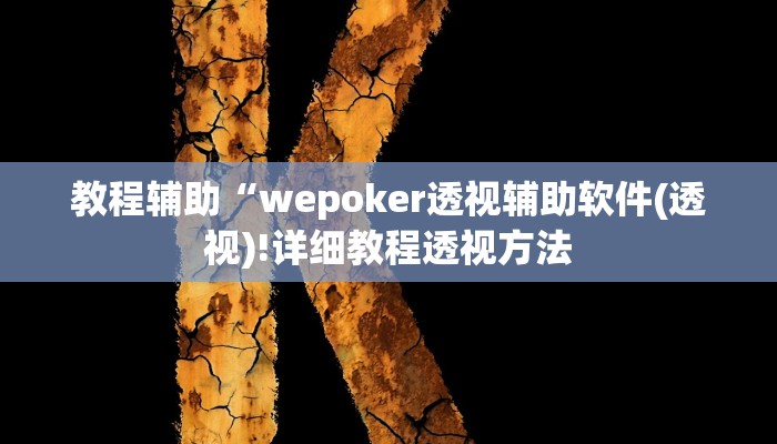 教程辅助“人人燕赵麻将万能挂免费版(透视)!详细教程透视方法