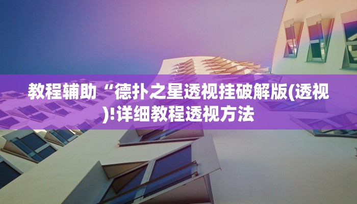 实测辅助”琼海十三张有挂吗”(详细开挂教程)