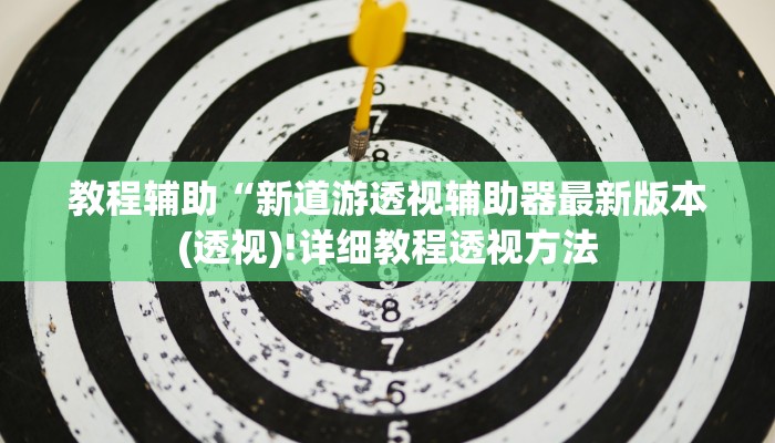 实测辅助”wePoker透视作弊挂教程”(详细开挂教程)