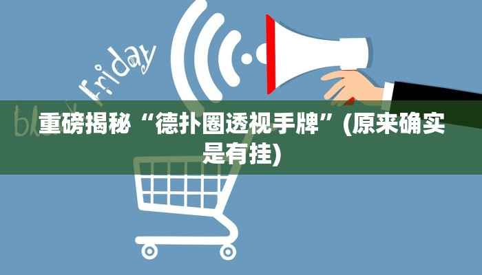 实测辅助”微乐跑得快这究竟有挂吗”(详细开挂教程)