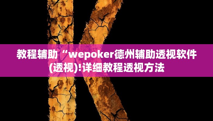 实测辅助”wepoker透视辅助作弊挂”(详细开挂教程)