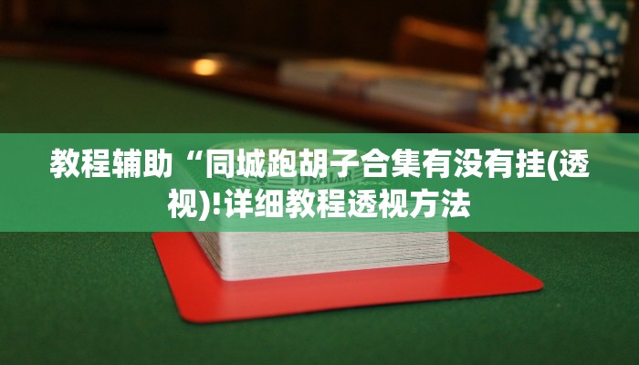 实测辅助”牵手跑胡子开挂神器”其实确实有挂