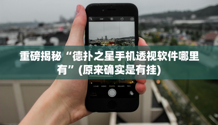 实测辅助”德州局wepoker透视辅助挂”(详细开挂教程)