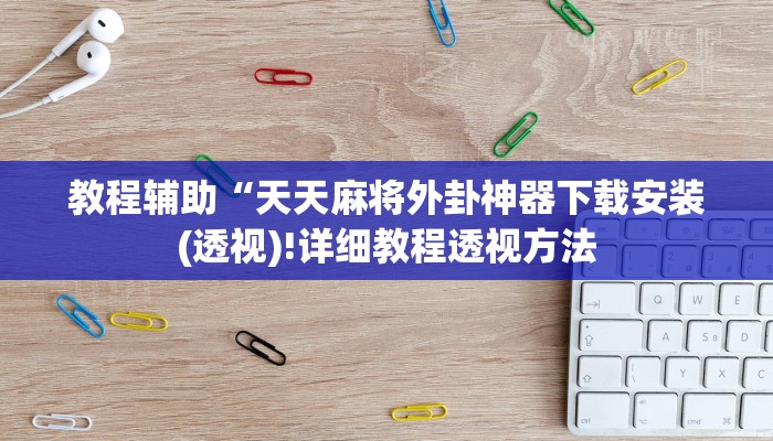 实测辅助”新版德扑之星的确有透视挂”(详细开挂教程)