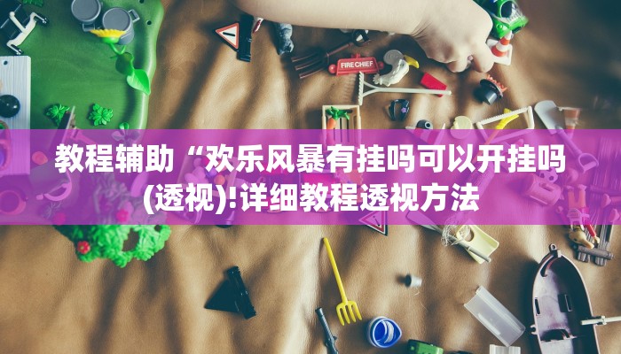 实测辅助”wepoker德州局透视挂作弊软件”(详细开挂教程)