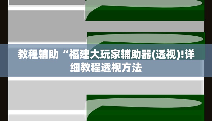 实测辅助”欢聚水鱼有挂吗”(详细开挂教程)